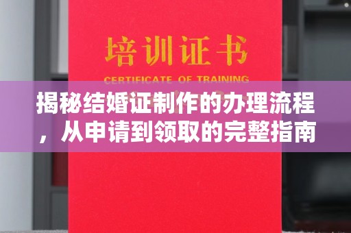 兴平揭秘结婚证制作的办理流程，从申请到领取的完整指南