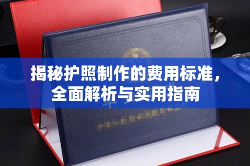 鲅鱼圈揭秘护照制作的费用标准，全面解析与实用指南